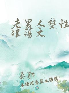 老男人双性高h浪荡文