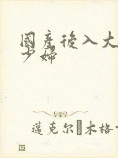 国产后入大屁股少妇