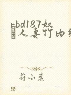 rbd187奴隷人妻竹内纱里奈