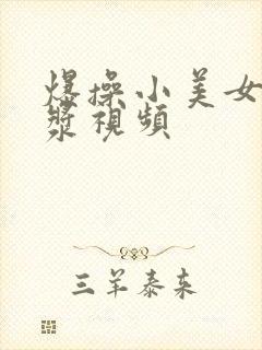 爆操小美女出白浆视频