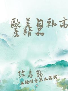 欧美日韩高清国产精品