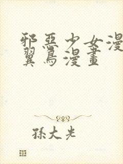 邪恶少女漫画无翼鸟漫画