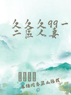 久久久99一区二区人妻