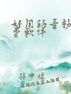 好用的看动漫免费软件