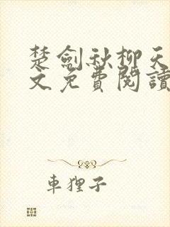 楚剑秋柳天瑶全文免费阅读笔趣阁