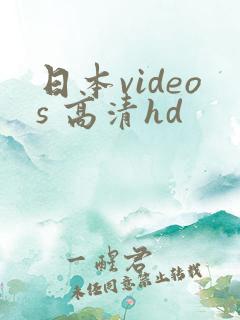 日本videos 高清hd