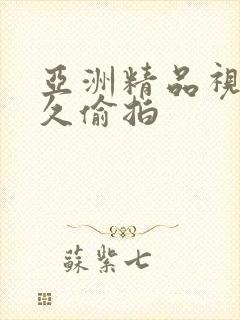 亚洲精品视频久久偷拍