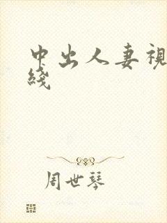 中出人妻视频在线