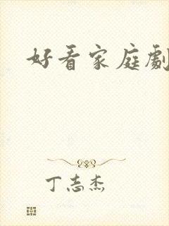 好看家庭剧推荐