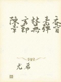 陈玄林素衣最新章节无弹窗笔趣阁