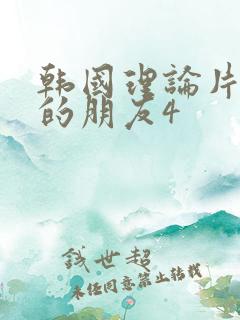 韩国理论片妈妈的朋友4