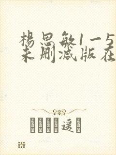 杨思敏1一5集未删减版在线观看