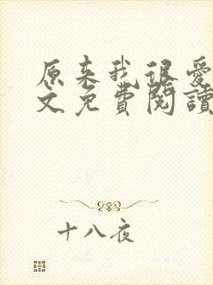 原来我很爱你全文免费阅读完结篇