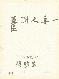 亚洲人妻一区二区