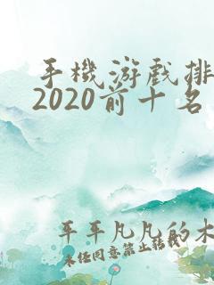 手机游戏排行榜2020前十名