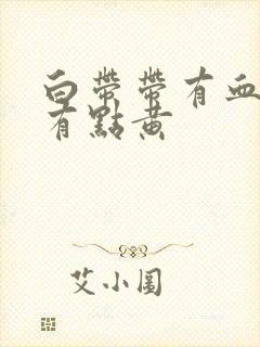 白带带有血丝浓有点黄