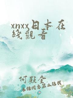 xnxx日本在线观看