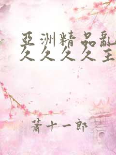 亚洲精品乱码久久久久久主播