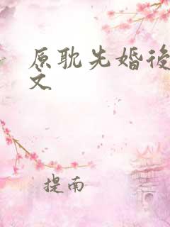 原耽先婚后爱甜文