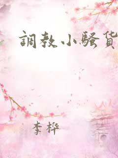 调教小骚货男男