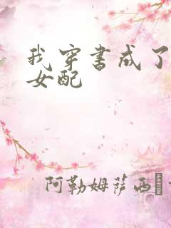 我穿书成了恶毒女配