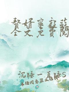 赘婿宁毅苏檀儿全文免费阅读小说