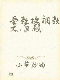 受教攻调教自己文,自愿
