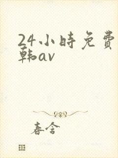 24小时免费日韩av