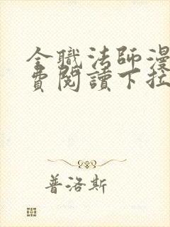 全职法师漫画免费阅读下拉式六漫画