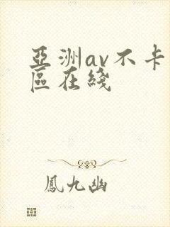 亚洲av不卡专区在线