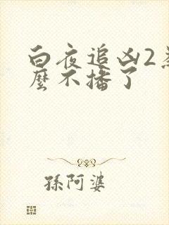 白夜追凶2为什么不播了