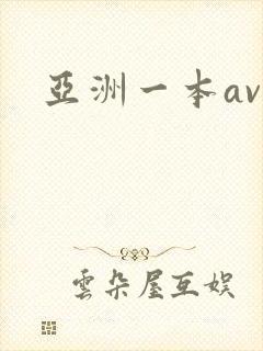 亚洲一本av