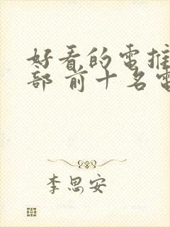 好看的电推荐几部 前十名电影