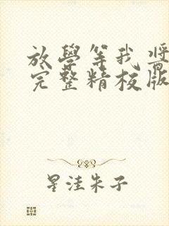 放学等我酱子贝完整精校版