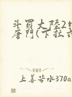 斗罗大陆2绝世唐门(下拉式)漫画