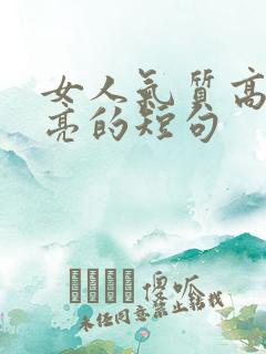 女人气质高雅漂亮的短句