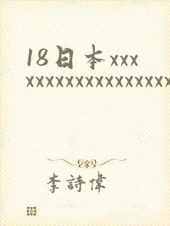 18日本xxxxxxxxxxxxxxxxxxx