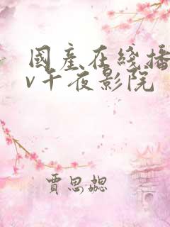 国产在线播放av午夜影院