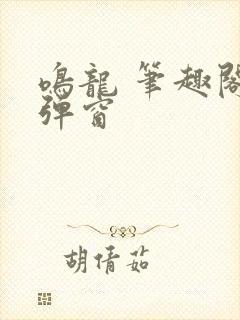 鸣龙 笔趣阁无弹窗