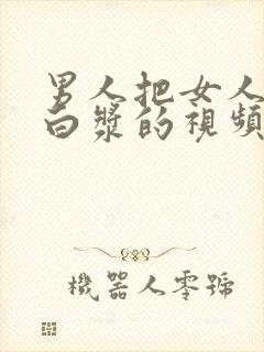 男人把女人操出白浆的视频