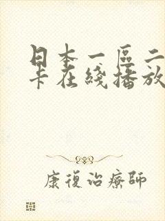 日本一区二区不卡在线播放