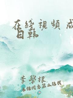 在线视频 成人 日韩