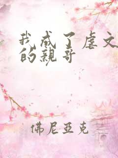 我成了虐文女主的亲哥