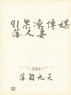 91果冻传媒堕落人妻