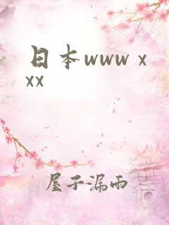 日本www xxx