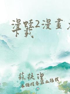 漫蛙2漫画免费下载