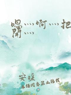 嗯灬啊灬把腿张开灬