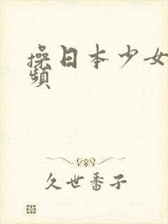 操日本少女逼视频