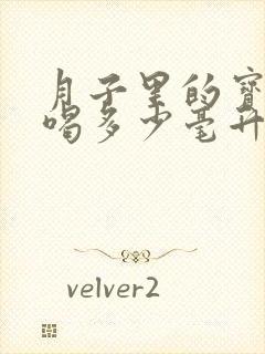 月子里的宝宝要喝多少毫升的奶