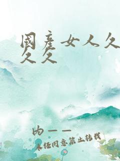 国产女人久久久久久